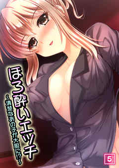 ほろ酔いエッチ ～清楚なあの子が大胆に！？～（5）