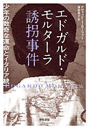 エドガルド・モルターラ誘拐事件　少年の数奇な運命とイタリア統一