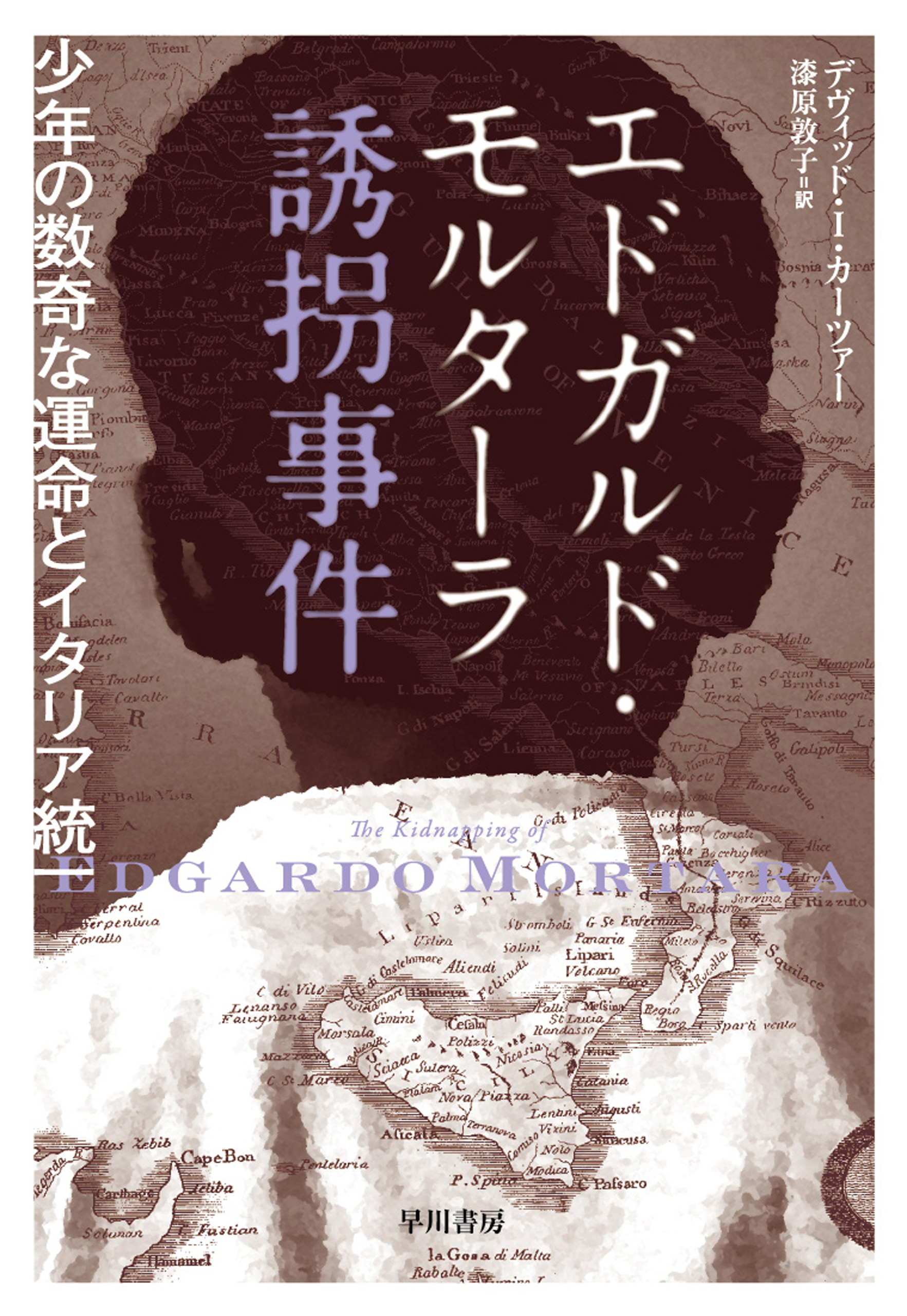 エドガルド モルターラ誘拐事件 少年の数奇な運命とイタリア統一 漫画 無料試し読みなら 電子書籍ストア ブックライブ