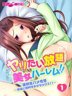 ヤリたい放題美女ハーレム！！ 連続生ハメ性活～母娘に同時孕ませセックス！！～(1)　フルカラーコミック版