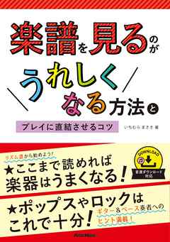 楽譜を見るのがうれしくなる方法とプレイに直結させるコツ 漫画 無料試し読みなら 電子書籍ストア Booklive