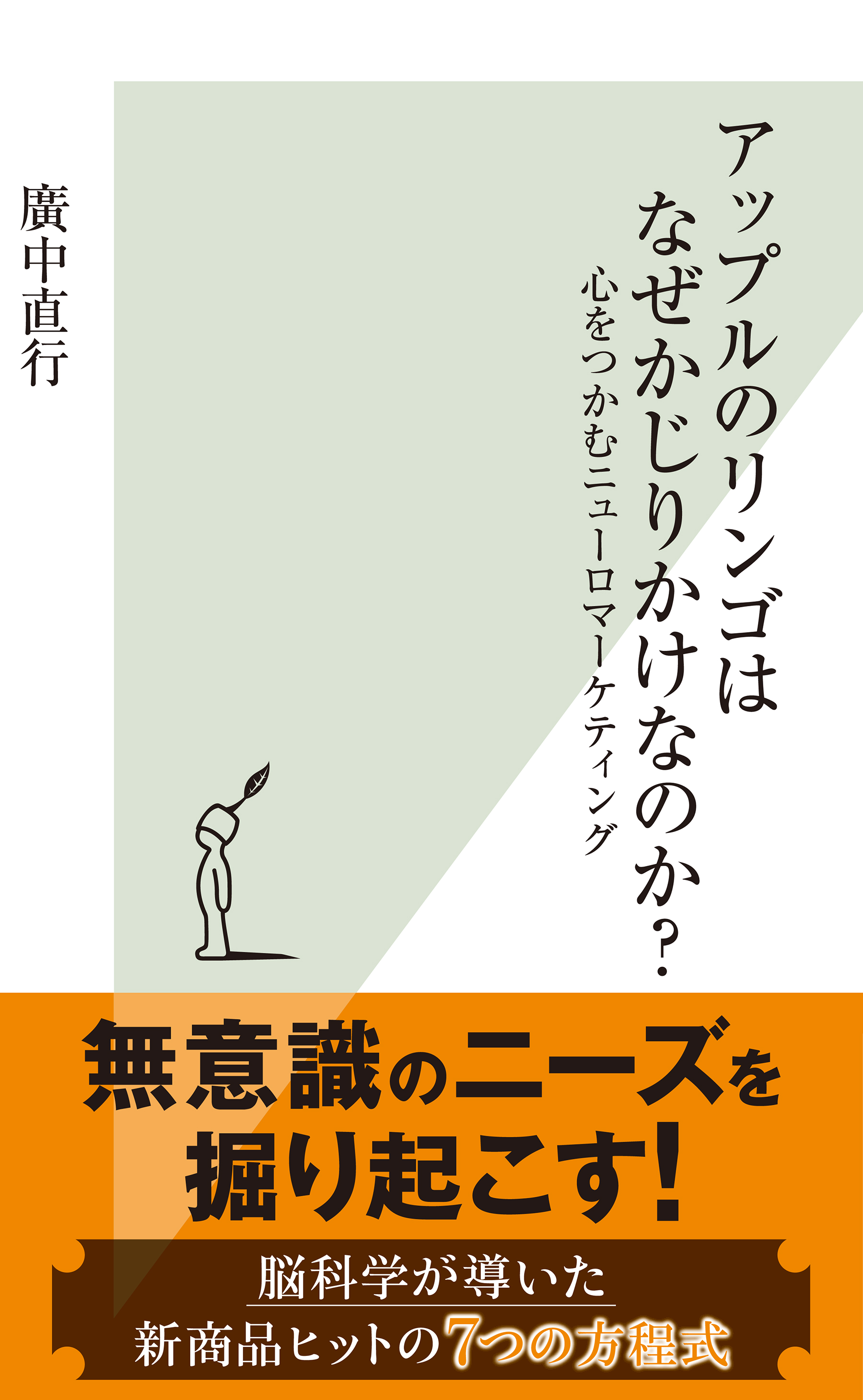 漫画・無料試し読みなら、電子書籍ストア　廣中直行　アップルのリンゴはなぜかじりかけなのか？～心をつかむニューロマーケティング～　ブックライブ