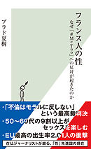 フランス人の性～なぜ「#MeToo」への反対が起きたのか～