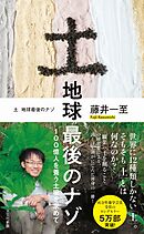 土　地球最後のナゾ～100億人を養う土壌を求めて～