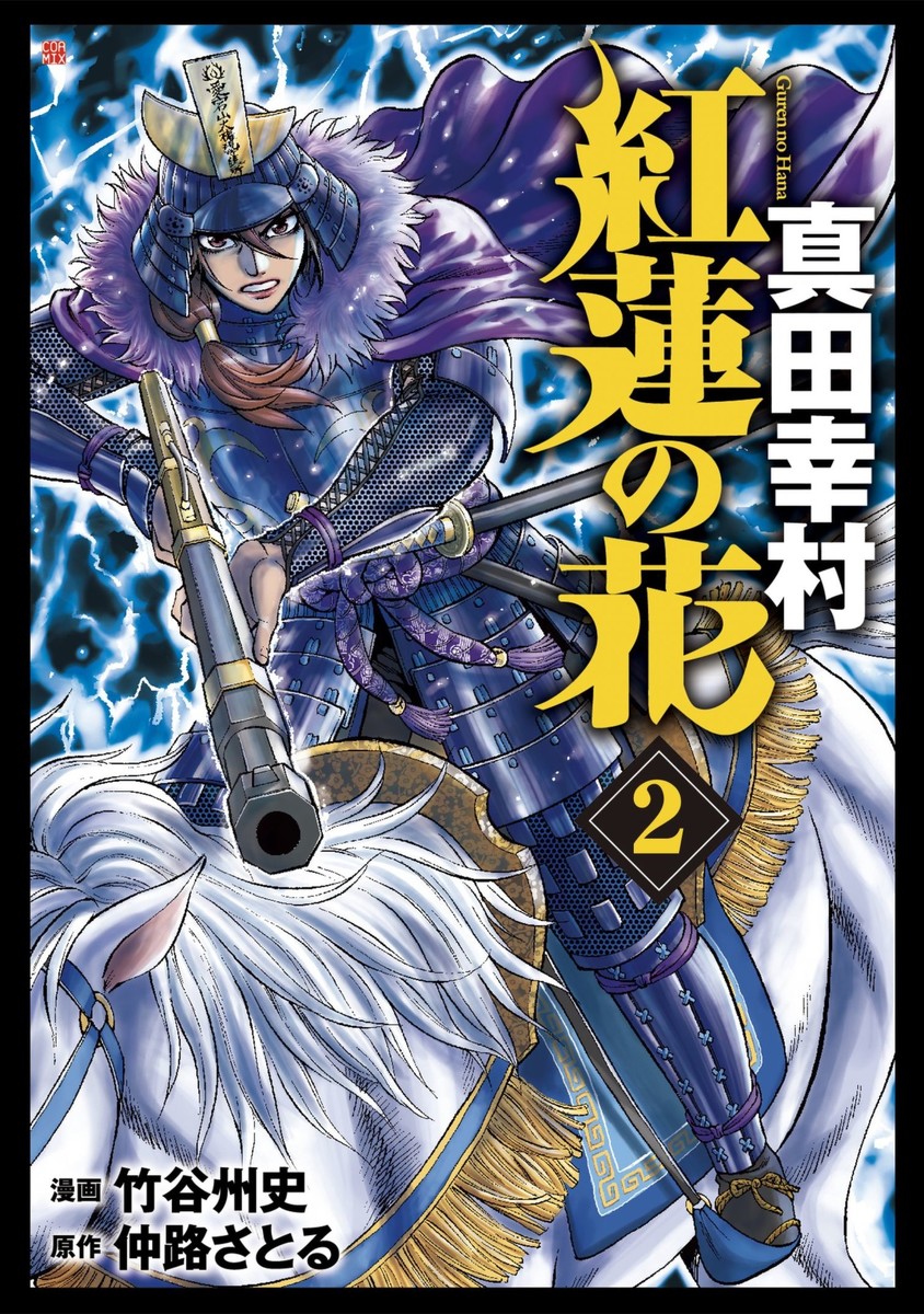 紅蓮の花 真田幸村 2巻 最新刊 漫画 無料試し読みなら 電子書籍ストア ブックライブ