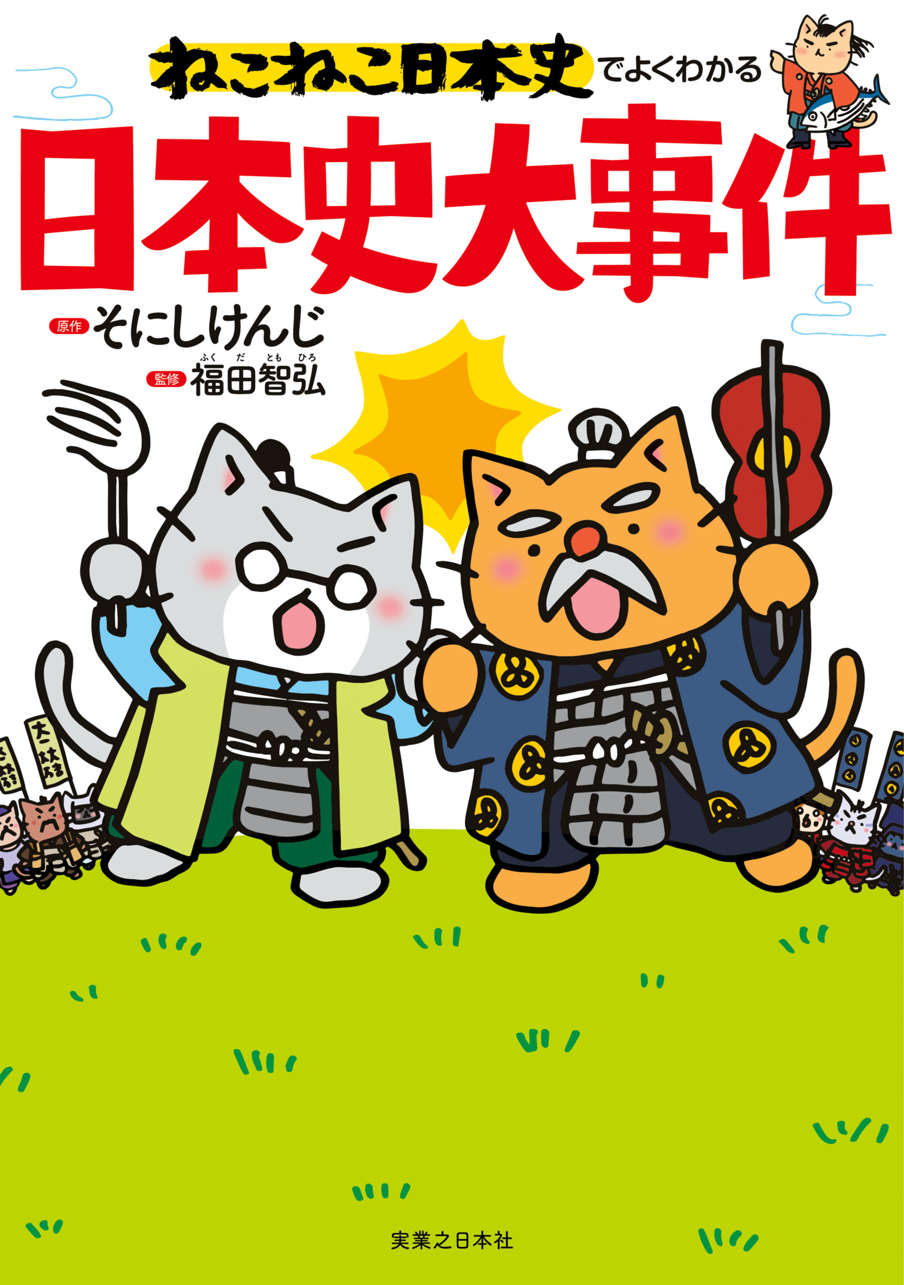 ねこねこ日本史でよくわかる 日本史大事件 漫画 無料試し読みなら 電子書籍ストア ブックライブ