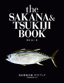 魚＆築地市場ガイドブック≪英語対訳つき≫the SAKANA&TSUKIJI BOOK