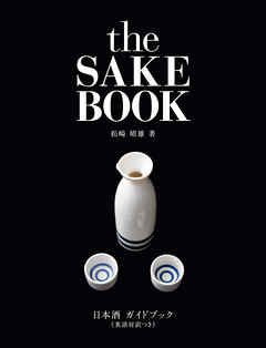 日本酒ガイドブック≪英語対訳つき≫the SAKE BOOK