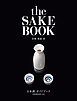 日本酒ガイドブック≪英語対訳つき≫the SAKE BOOK