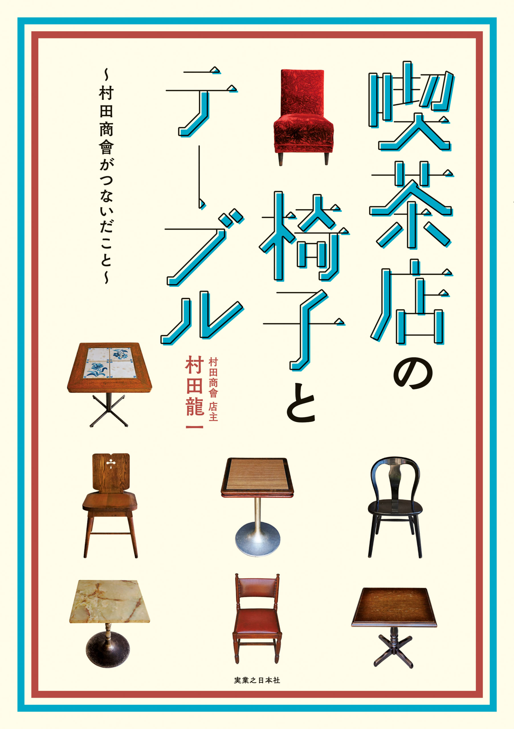 喫茶店の椅子とテーブル 村田龍一 漫画 無料試し読みなら 電子書籍ストア ブックライブ