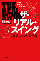 ザ・リアル・スイング　最適スイング習得編