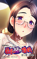 フルカラー巨乳大家族催眠　第１話　公式版