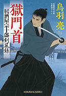 獄門首～居酒屋宗十郎　剣風録～