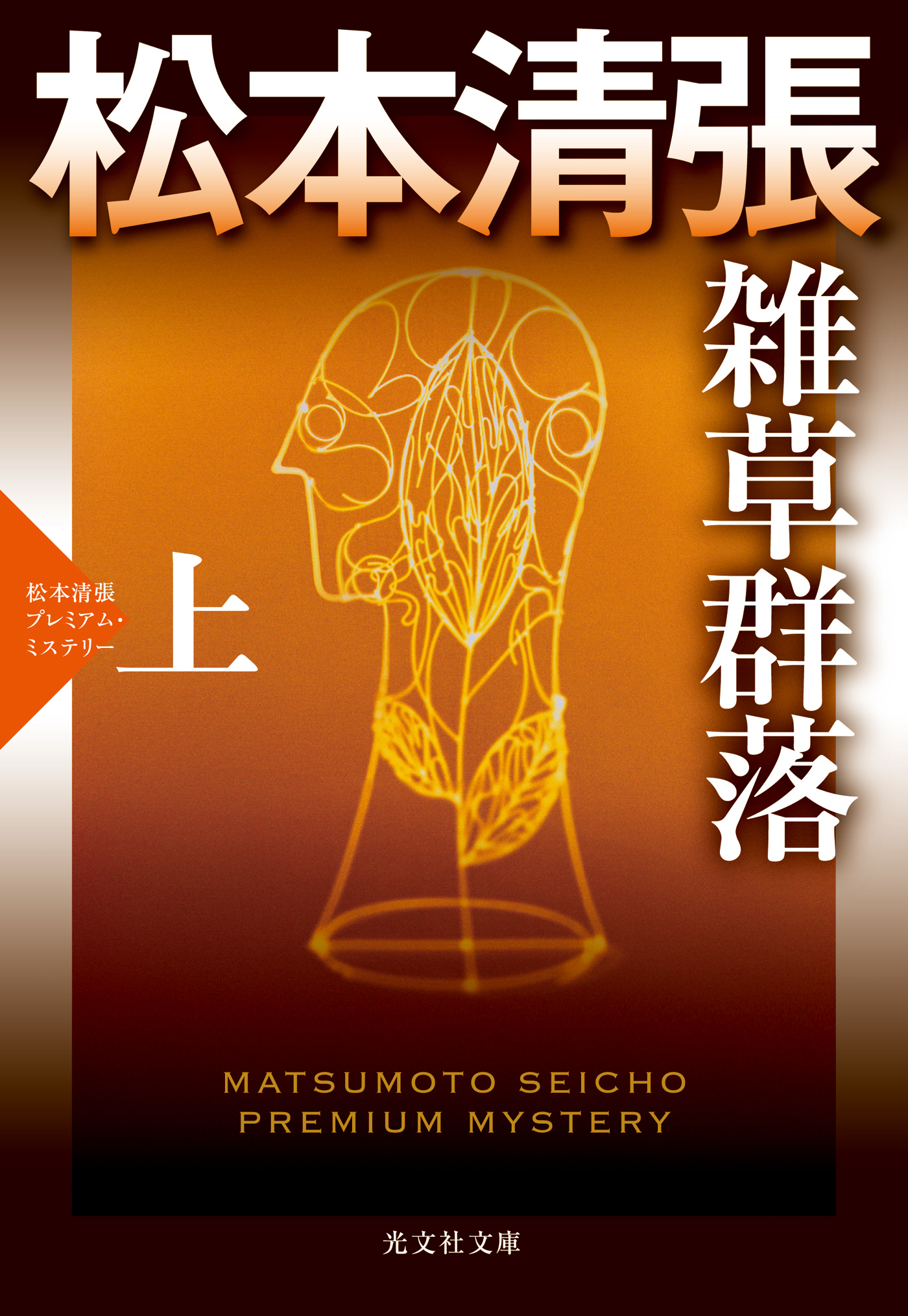 雑草群落（上）～松本清張プレミアム・ミステリー～ - 松本清張 - 漫画