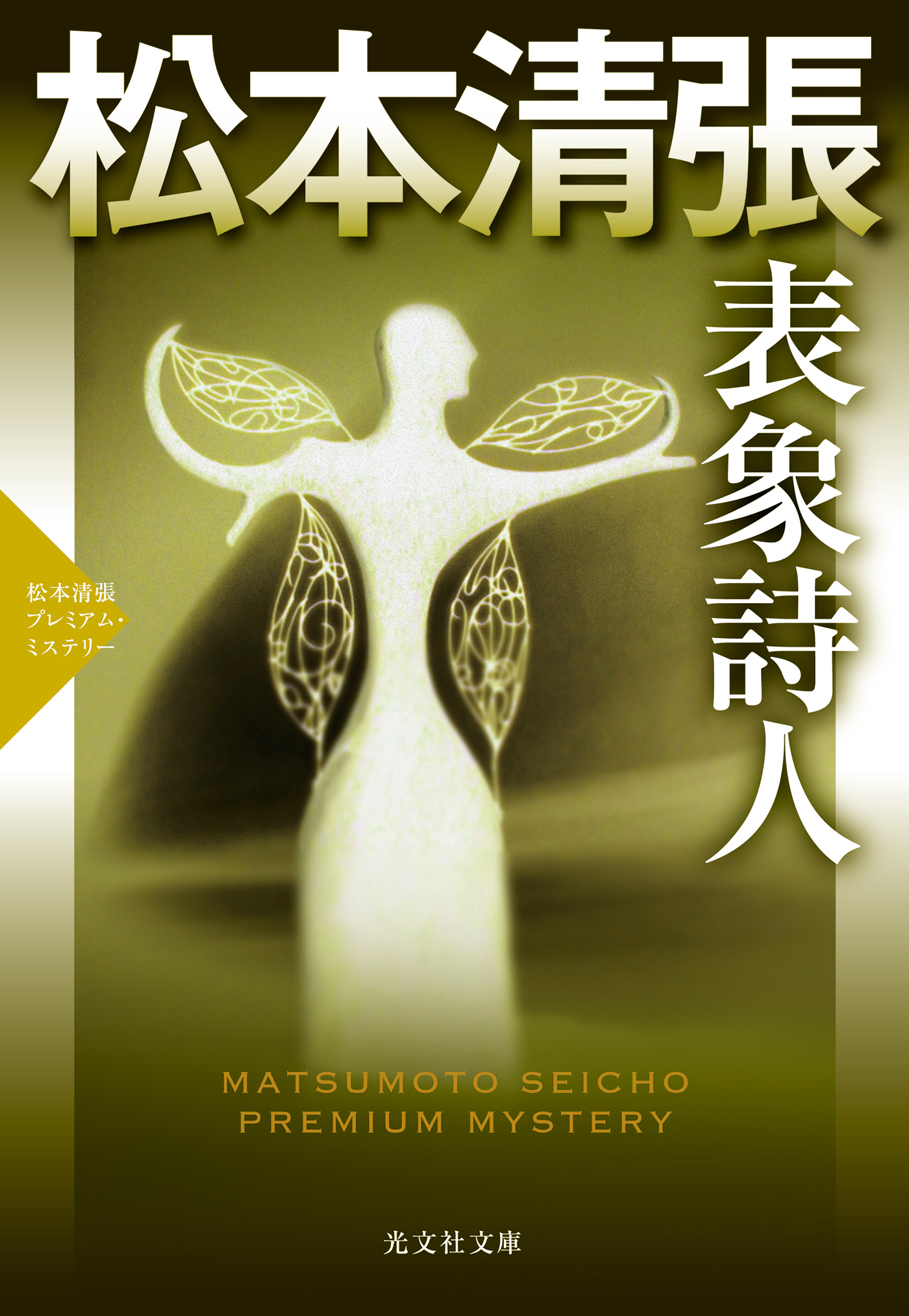 表象詩人 松本清張プレミアム ミステリー 漫画 無料試し読みなら 電子書籍ストア ブックライブ