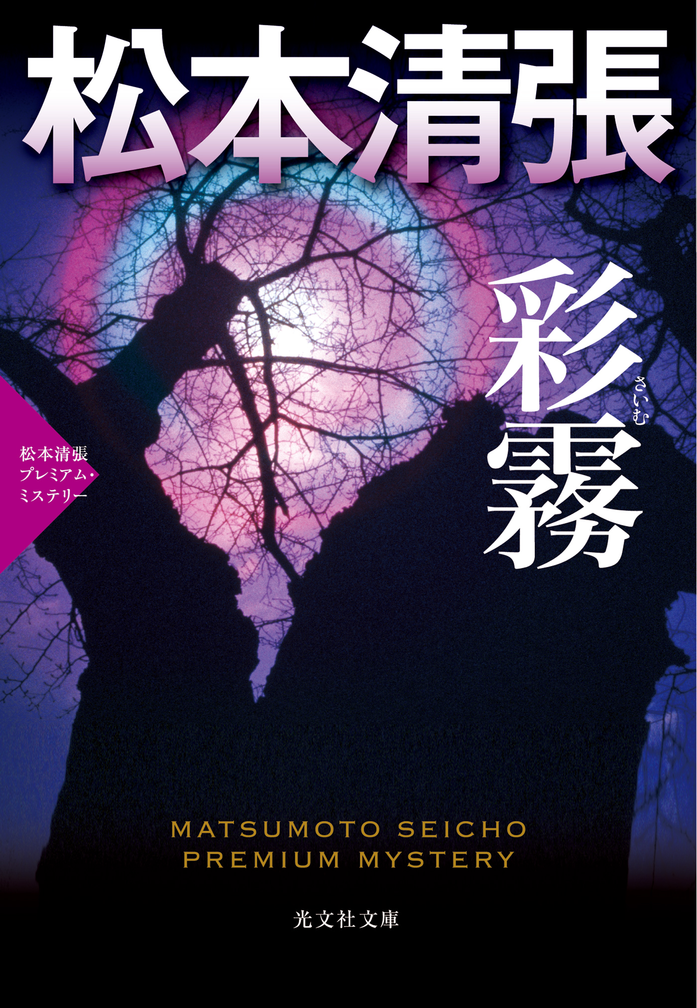 彩霧 さいむ 松本清張プレミアム ミステリー 松本清張 漫画 無料試し読みなら 電子書籍ストア ブックライブ