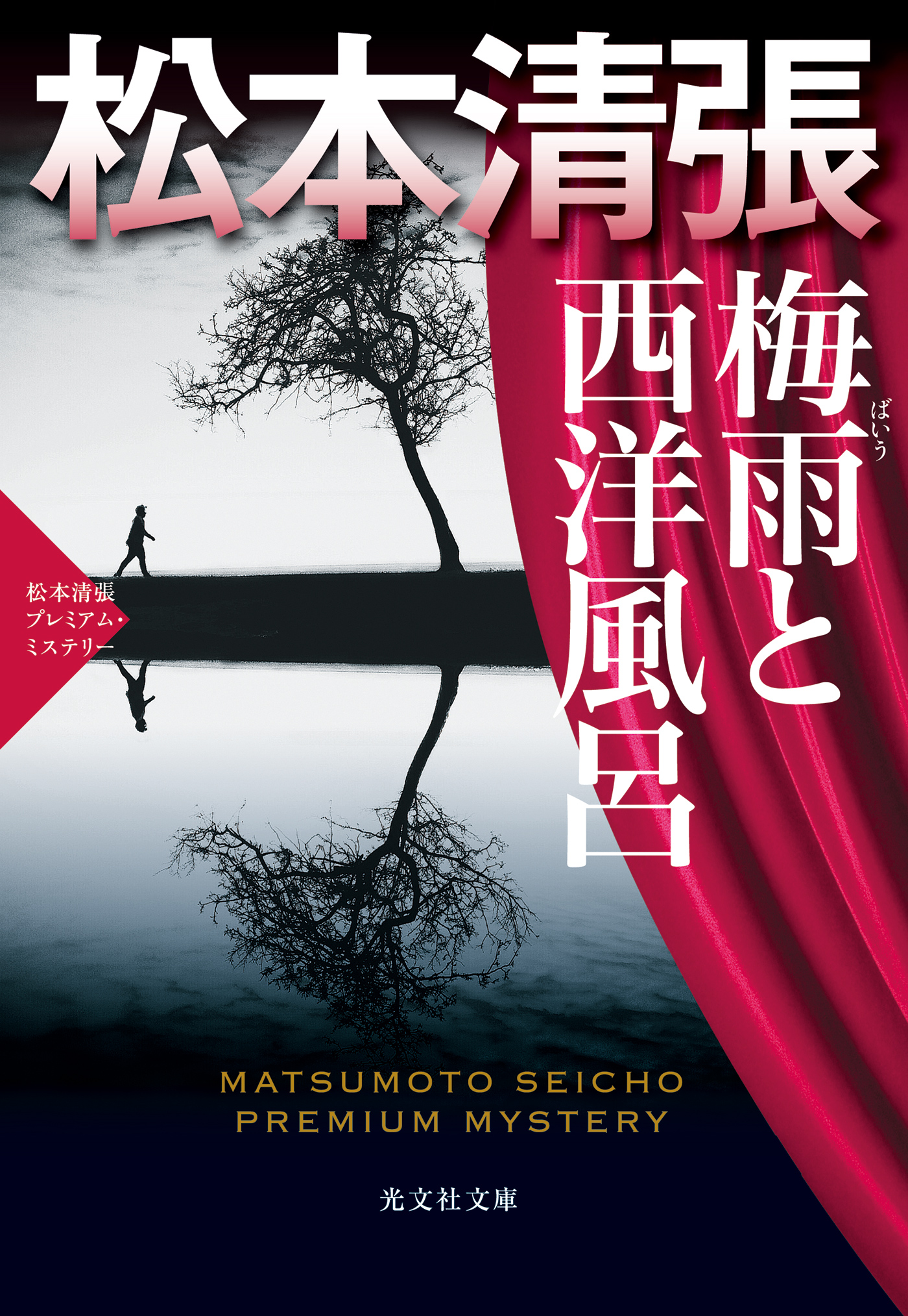 梅雨と西洋風呂 松本清張プレミアム ミステリー 松本清張 漫画 無料試し読みなら 電子書籍ストア ブックライブ