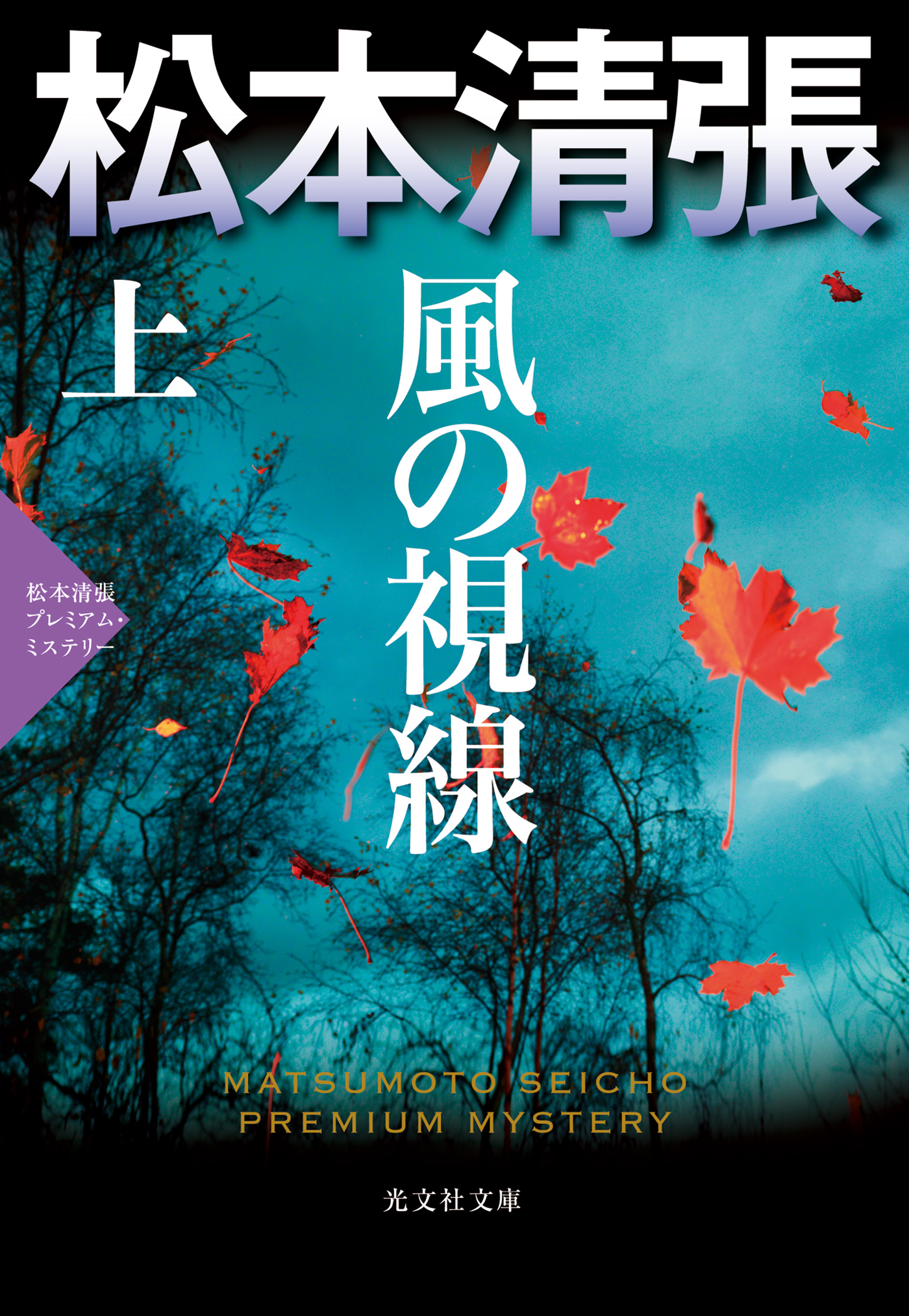 風の視線 上 松本清張プレミアム ミステリー 漫画 無料試し読みなら 電子書籍ストア ブックライブ