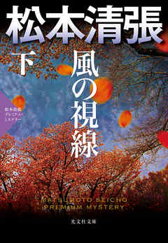 風の視線（下）～松本清張プレミアム・ミステリー～