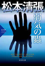 松本清張プレミアム・ミステリーシリーズ一覧 - 漫画・ラノベ（小説 