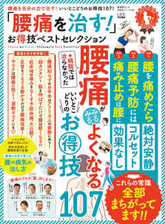 晋遊舎ムック　お得技シリーズ120 「腰痛を治す！」お得技ベストセレクション