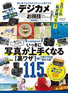 晋遊舎ムック　お得技シリーズ121 デジカメお得技ベストセレクション 最新版