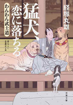 わんわん武士道 ： 3 猛犬、恋に落ちる