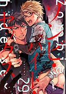 ゾンビ・ハイド・セックス【単話版】２９