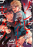 ゾンビ・ハイド・セックス【単話版】３１