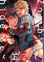 ゾンビ・ハイド・セックス【単話版】