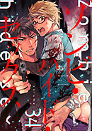 ゾンビ・ハイド・セックス【単話版】３４