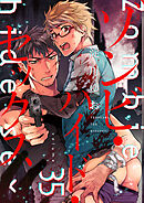 ゾンビ・ハイド・セックス【単話版】３５