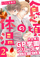 食べ頃の体温【単話版】２