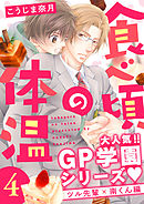 食べ頃の体温【単話版】４