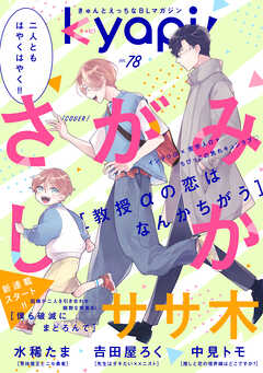ｋｙａｐｉ！　ｖｏｌ．７８