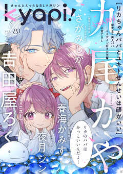 ｋｙａｐｉ！　ｖｏｌ．８１