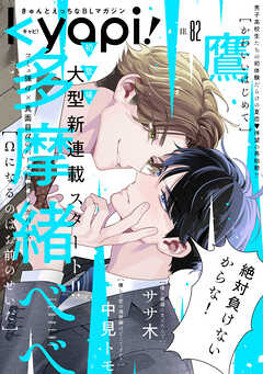 ｋｙａｐｉ！　ｖｏｌ．８２