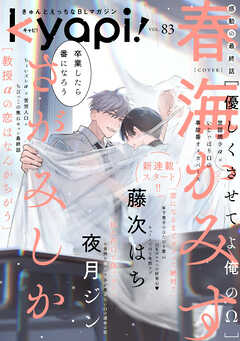 ｋｙａｐｉ！　ｖｏｌ．８３