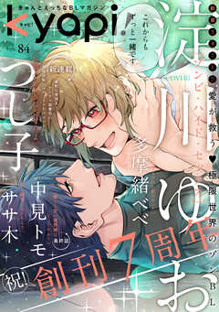 ｋｙａｐｉ！　ｖｏｌ．８４