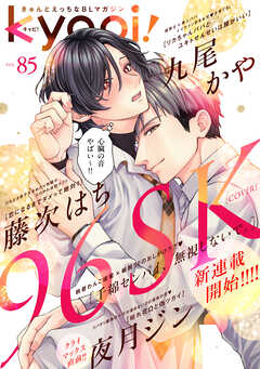 ｋｙａｐｉ！　ｖｏｌ．８５