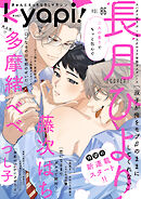 ｋｙａｐｉ！　ｖｏｌ．８６