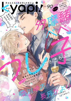 ｋｙａｐｉ！　ｖｏｌ．９０