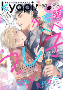 ｋｙａｐｉ！　ｖｏｌ．９０