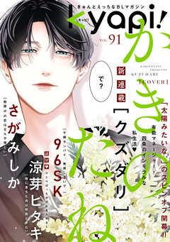 ｋｙａｐｉ！　ｖｏｌ．９１