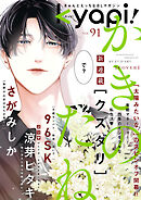 ｋｙａｐｉ！　ｖｏｌ．９１