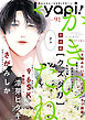 ｋｙａｐｉ！　ｖｏｌ．９１