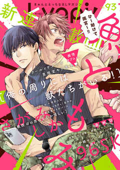 ｋｙａｐｉ！　ｖｏｌ．９３