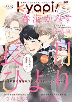 ｋｙａｐｉ！　ｖｏｌ．９８