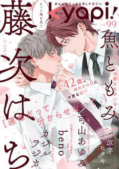 ｋｙａｐｉ！　ｖｏｌ．９９