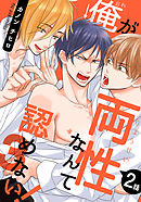 俺が両性なんて認めない！3(2)